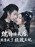 《踹掉渣夫后，我转身成了摄政王妃》（50集）免费短剧看全集爽