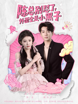 《陈总别怼了外面全是小黑子》（60集）在线看短剧超爽体验