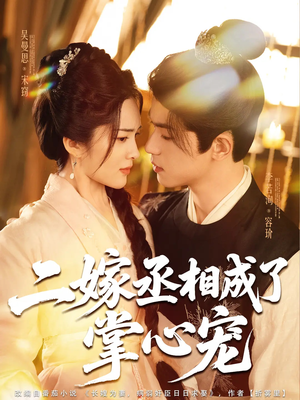 《二嫁丞相成了掌心宠》（80集）免费看短剧全集过瘾