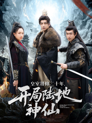《皇室潜修二十年开局陆地神仙》（81集）超燃短剧在线全集观看