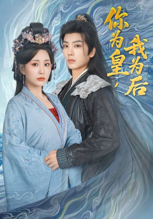 《你为皇我为后》（72集）在线看短剧全集不停歇