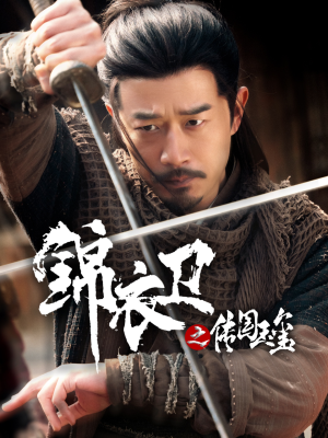 《锦衣卫之传国玉玺》（60集）爆款短剧完整版免费看