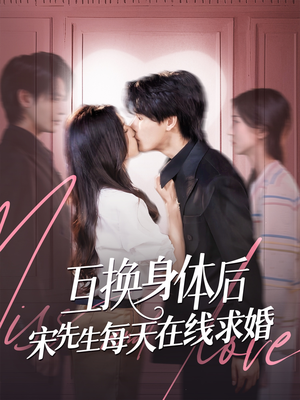 《互换身体后宋先生每天在线求婚》（74集）爆款短剧一追到底