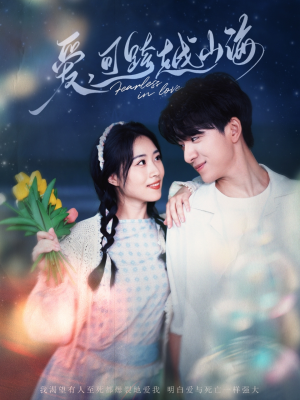 《爱可跨越山海》（55集）免费畅看短剧全集