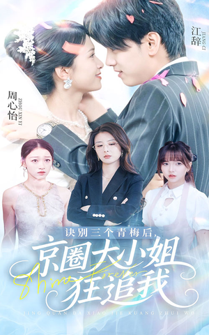 《诀别三个青梅后京圈大小姐狂追我》（46集）精彩短剧在线全集狂追