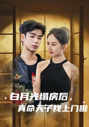 《白月光塌房后，真命天子找上门啦》（61集）短剧免费全集速看