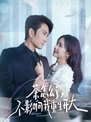 《茶怎么了不影响我重生开大》（80集）短剧精彩一网打尽看