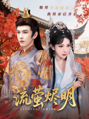 《流萤烬明》（70集）免费短剧在线看全集过瘾