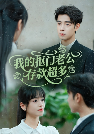 《抠夫钱太多逃婚进金窝》（55集）畅享短剧免费全集看