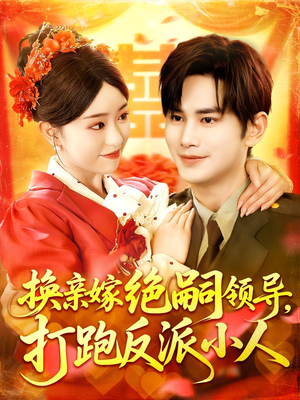 《换亲嫁绝嗣领导打跑反派小人》（100集）短剧全集在线看不停