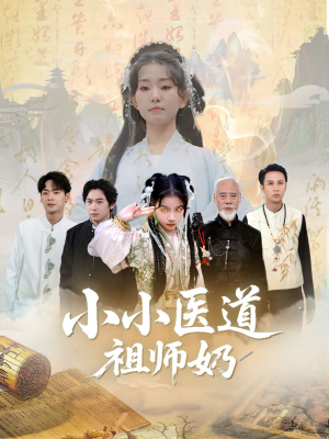 《小小医道祖师奶》（60集）必看短剧全集在线追