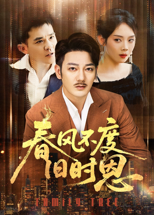 《春风不度旧时恩》（60集）短剧免费畅享全集观看