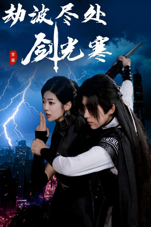 《劫波尽处剑光寒》（60集）精彩短剧全集在线追