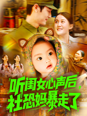 《听闺女心声后社恐妈暴走了》（101集）在线短剧全集免费观看