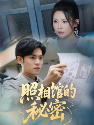 《新版：照相馆的秘密》（60集）短剧免费畅看全集