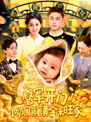 《督军开门小奶团背着黄金来旺家》（85集）短剧全集免费畅快追
