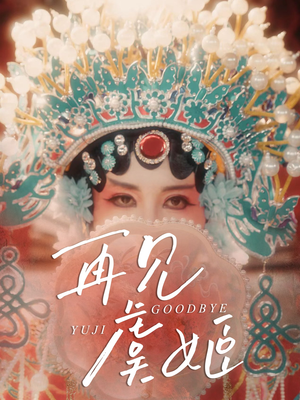 再见虞姬（32集）零花钱看整部剧