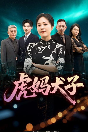 虎妈犬子(62集) 虎妈犬子(62集)热门火爆短剧