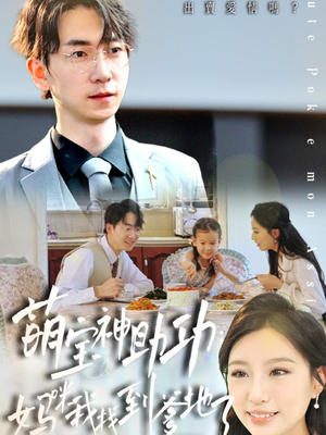 《萌宝神助攻：妈咪我找到爹地了》（34集）短剧免费畅看全集