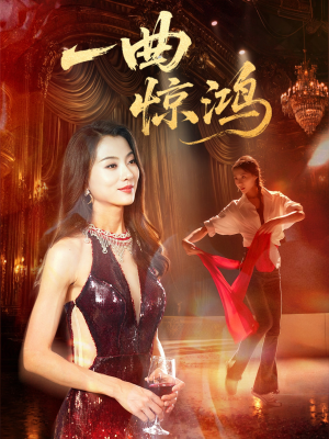 一曲惊鸿(70集) 一曲惊鸿(70集)直接追到结尾