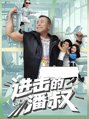 《进击的潘叔》（18集全）在线免费看短剧全集