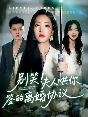 《别笑夫人哄你签的离婚协议》（74集）免费短剧畅享全集