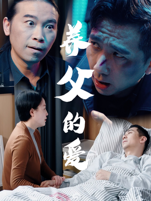 《养父的爱》（31集）免费短剧完整版在线追