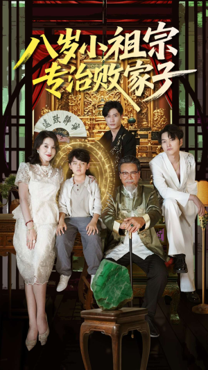 《八岁小祖宗专治败家子》（100集）爆笑短剧全集追不停