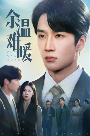 《余温难暖》（60集）短剧免费全集畅快追