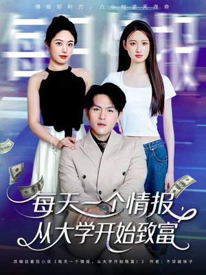 《每天一个情报从大学开始致富》（80集）在线畅看短剧全集爽