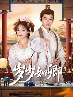 《岁岁如卿》（83集）免费短剧全集随心观看