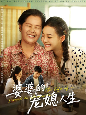 《婆婆的宠媳人生》（78集）畅享短剧全集不间断