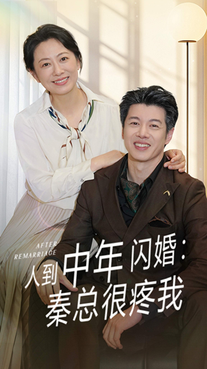 《人到中年闪婚秦总很疼我》（60集）短剧免费畅享全集观看