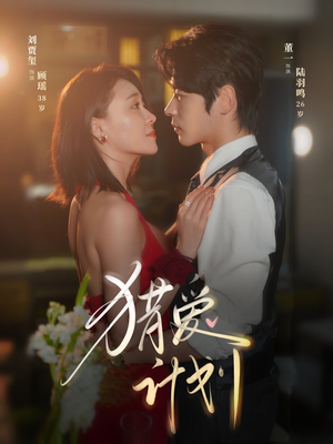 《猎a计划》（66集）短剧精彩剧情一网打尽