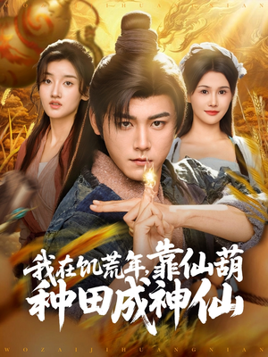 《我在饥荒年靠仙葫种田成神仙》（81集）免费看短剧完整版