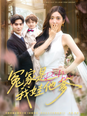 《冤家是我娃他爹》（80集）热门短剧完整版畅快看