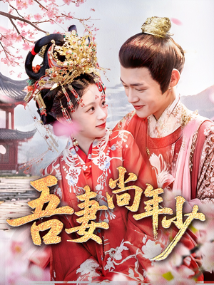 《吾妻尚年少》（60集）在线免费短剧畅享全集追