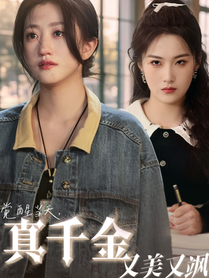 《觉醒当天真千金又美又飒》（77集）短剧精彩免费看全集