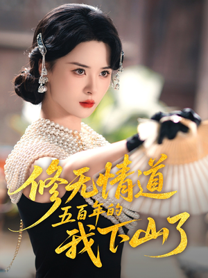 《修无情道五百年的我下山了》（80集）短剧一口气畅享全集盛宴