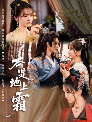 《本是地上霜》（65集）短剧免费畅享全集追