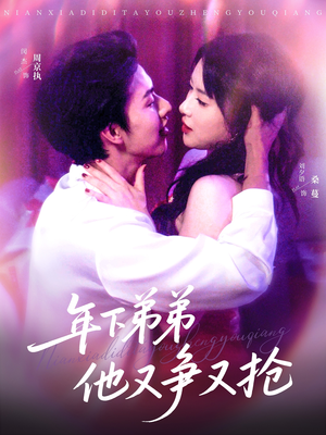 《年下弟弟他又争又抢》（80集）短剧佳作全集尽情看