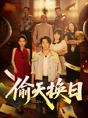 《偷天换日》（86集）畅享短剧精彩不停看