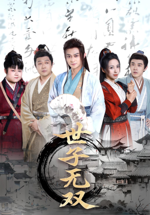 《世子无双》（99集）短剧全集免费在线瞧