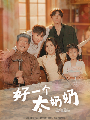 《好一个太奶奶》（69集）短剧全集免费在线追到底