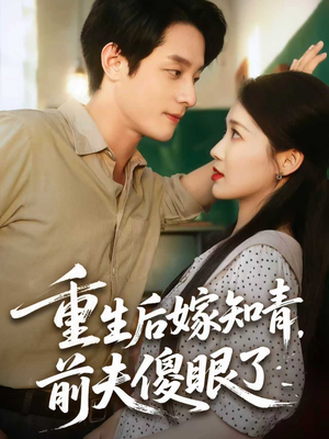 《重生后嫁知青前夫傻眼了》（75集）免费短剧全集轻松看