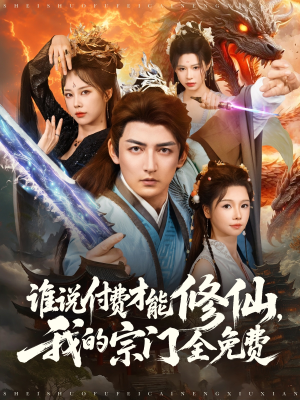 《谁说付费才能修仙我的宗门全免费》（76集）免费短剧全集在线看