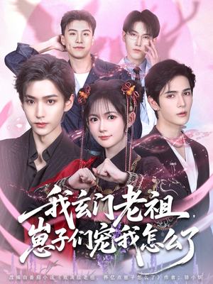 《我玄门老祖崽子们宠我怎么了》（91集）看短剧全集享受追剧乐