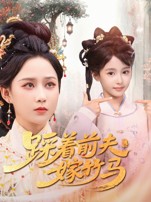 《踩着前夫嫁竹马》（80集）在线短剧免费全集直看