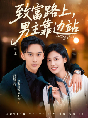 《致富路上男主靠边站&考演技我在行啊》（80集）看短剧精彩不停歇