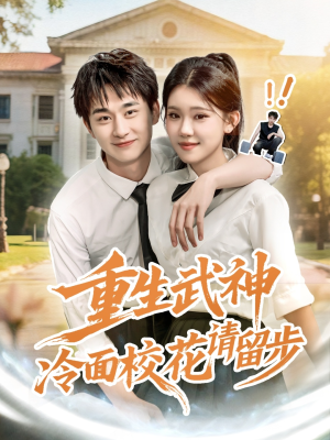 《重生武神冷面校花请留步》（80集）短剧免费看全集过瘾
